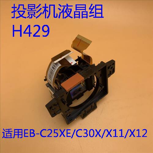 爱普生EB-C25XE C30X X11 X12投影机液晶组H429