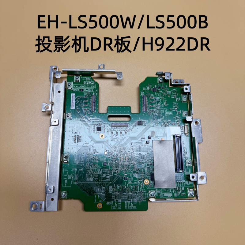 全新原装爱普生EH-LS500W LS500B投影机DR板H922DR