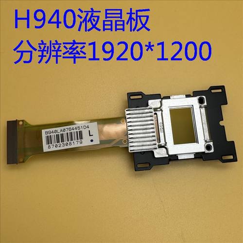 全新原装爱普生CB-L1060U L1070U投影机液晶板H940