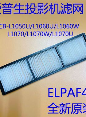爱普生CB-Z11000 Z11000W Z11005 L1070 L1070W投影过滤网ELPAF46