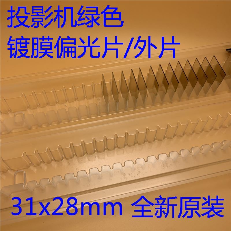 全新原装爱普生EB-Z9800 Z9900 Z8150 Z8255投影机绿色镀膜偏光片