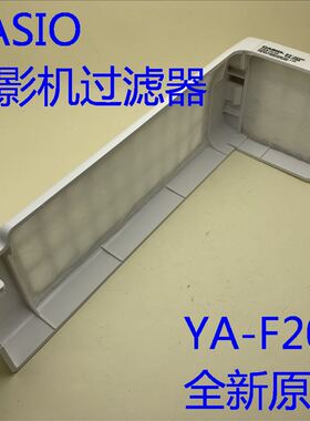 全新原装卡西欧XJ-M151 M146 M141投影机过滤网YA-F20防尘网
