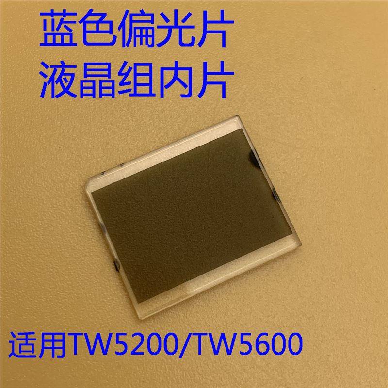 原装爱普生CH-TW5200 TW5600 TW5650投影机蓝色偏光片液晶组内片