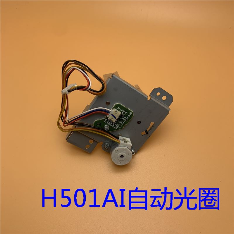 原装爱普生EH-TW5810C TW6510C TW6515C投影机自动光圈H501AI 影音电器 DIY配件 原图主图