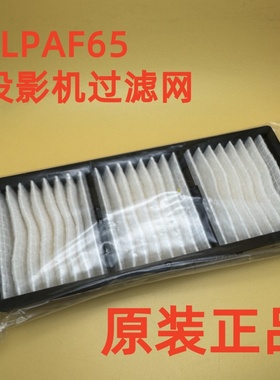 爱普生CB-L590SE L690SE L690E L690U L695SU投影机过滤网ELPAF65