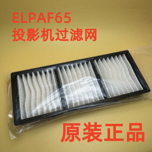 原装爱普生CB-L695SE L790SU L790U L795SE投影机过滤网ELPAF65