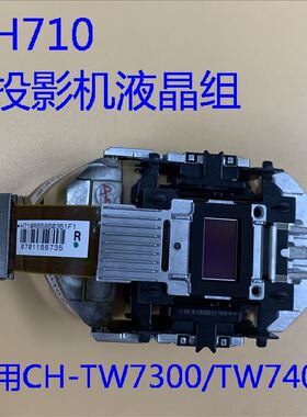 全新爱普生CH-TW7300 TW7400 HC4010投影机液晶组H710
