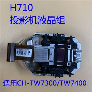 全新爱普生CH-TW7300 TW7400 HC4010投影机液晶组H710