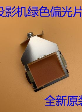 爱普生EB-C1010X C2020XN C2040XN C2050WN W18投影机绿色偏振片