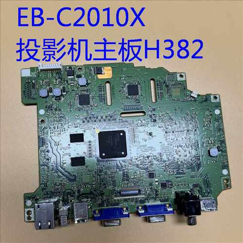 原装爱普生EB-C2010X 93投影机主板H382