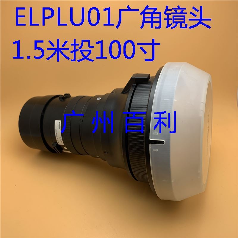 爱普生CB-G6050W G6250W G6450WU G6550WU投影仪广角镜头ELPLU01