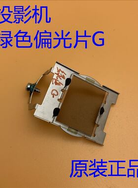 原装爱普生CB-1970W 1975W 1980WU 1985WU投影机绿色偏光片