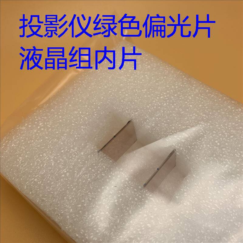 爱普生CB-S03 X03 S18 X18 TW650投影仪液晶组内绿色偏光片