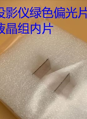 爱普生CB-S03 X03 S18 X18 TW650投影仪液晶组内绿色偏光片