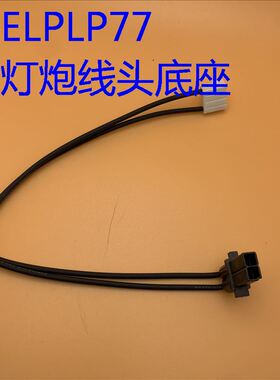 爱普生CB-4550 4650 4770W 4850WU 4950WU投影机线头底座ELPLP77