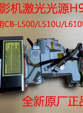爱普生CB-L500 L500W L510U L610U L610W L615U投影机激光器H901