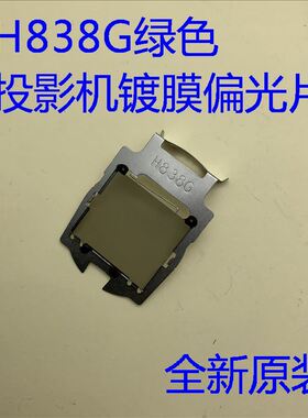 爱普生CB-LS100 700U 710UI 1470UI 1485FI投影机绿色偏光片H838G