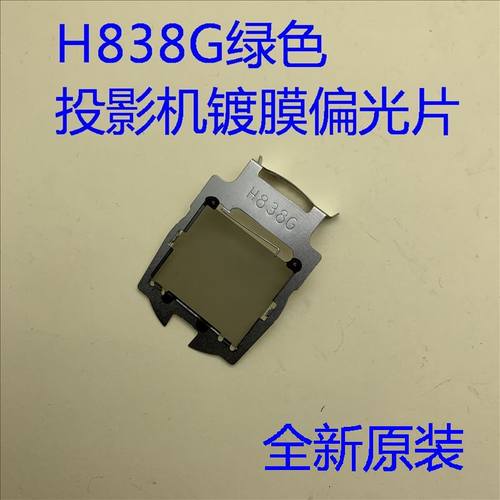 爱普生投影机绿色偏光片H838G