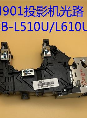 爱普生CB-L500 L500W L510U L610W L610U L615U投影机光路H901