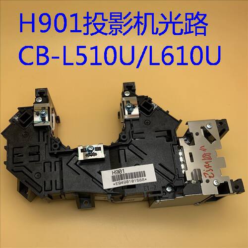 原装爱普生CB-L510U L610U L615U投影机光路H901