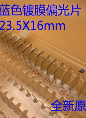 爱普生CB-98H 945 950WH 955W 965H TW570 TW495投影机蓝色偏光片