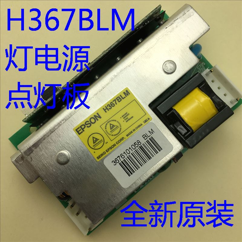 投影机点灯板H367BLM爱普生