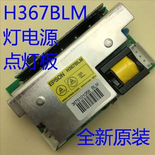 C1010X 全新原裝 愛普生EB C1000X C2060XN投影機(jī)點(diǎn)燈板H367BLM