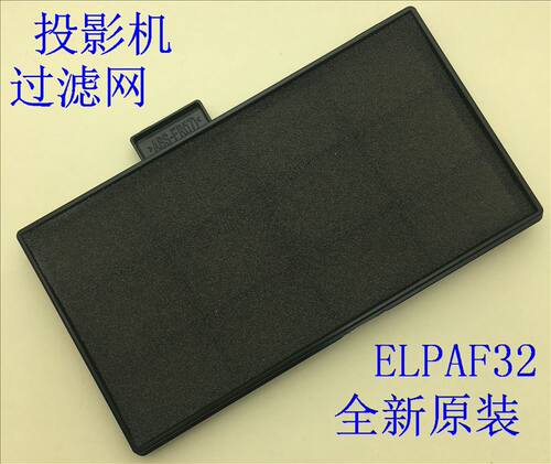 全新爱普生CB-S04 S04E U04 X04 X39 TZ2000投影机过滤网ELPAF32