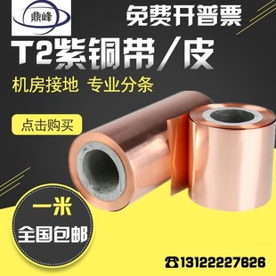 紫銅帶 銅片0.01 接地銅帶 銅箔 薄銅皮 0.1 純紫銅 1mm 紫銅箔