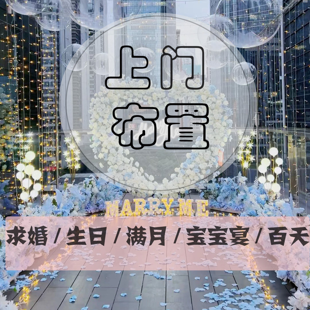 广州深圳香港上门布置求婚策划生气球