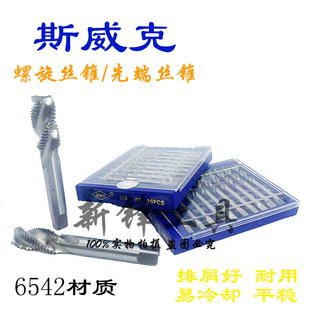 上海斯威克螺旋机用丝锥螺尖丝锥螺旋槽丝攻先端丝锥M2.5-M16 HSS