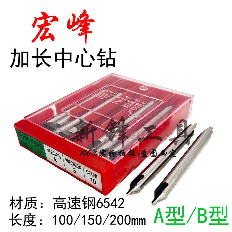 宏峰中心钻加长A型100/150/200mm