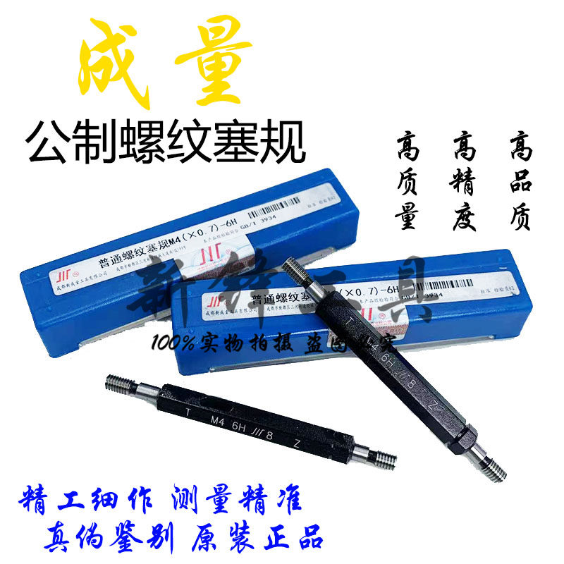成量螺纹塞规牙规通止规M1.6M2M2.5M3M4M5M6M7M8M10M16M20精度6H