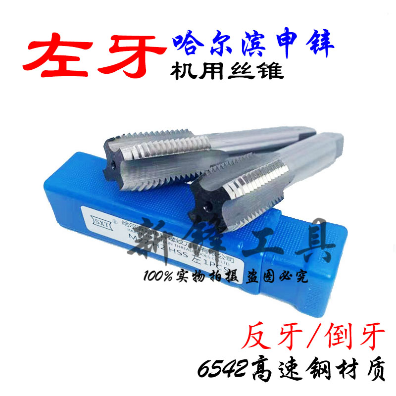 哈尔滨申锌SXT左牙机用丝锥反牙直槽丝攻细牙倒牙M24-M37*2*2.5*3