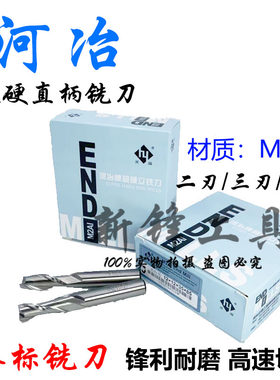 河冶住商港标铣刀超硬直柄立铣刀2刃键槽铣刀1.0-25mm3刃4刃 M2AI
