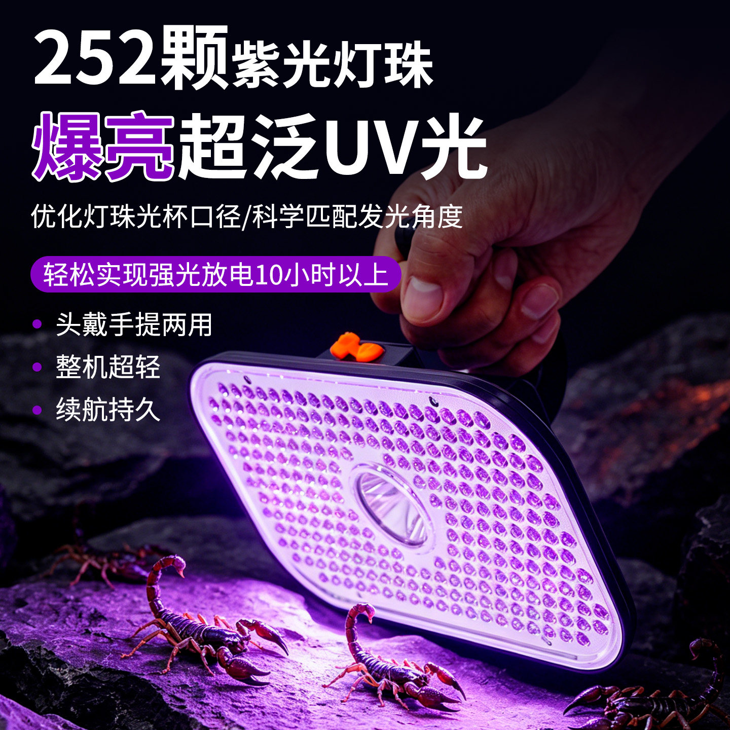 252颗紫光照蝎子专用头戴式手提可充电超亮强光头戴式照明鉴定灯