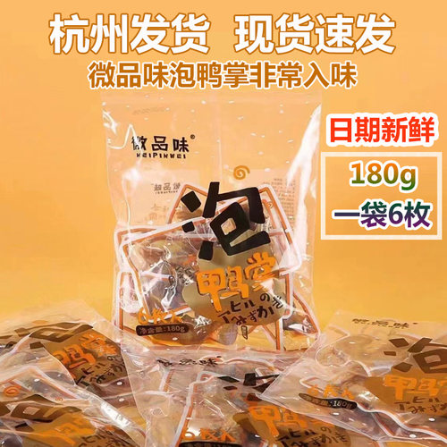 现货速发微品味福建龙岩泡鸭掌爪