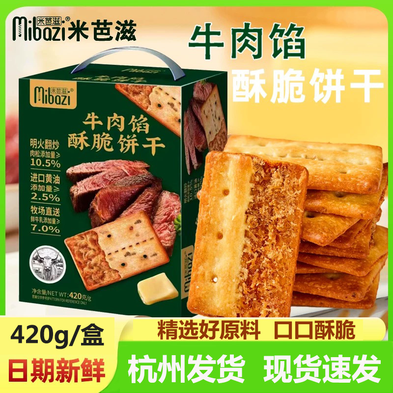牛肉馅酥脆夹心咸饼干米芭滋420g