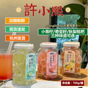 许小熙秋梨枇杷山楂奇亚籽小青柠水果味果冻儿童休闲解馋零食760g