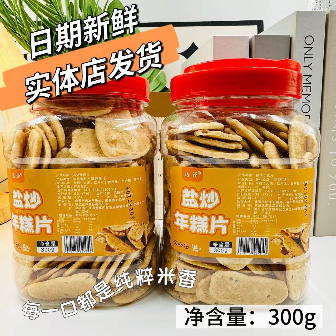 达译盐炒爆年糕片干原味芝麻香手工宁波奉化特产300g网红零食老式