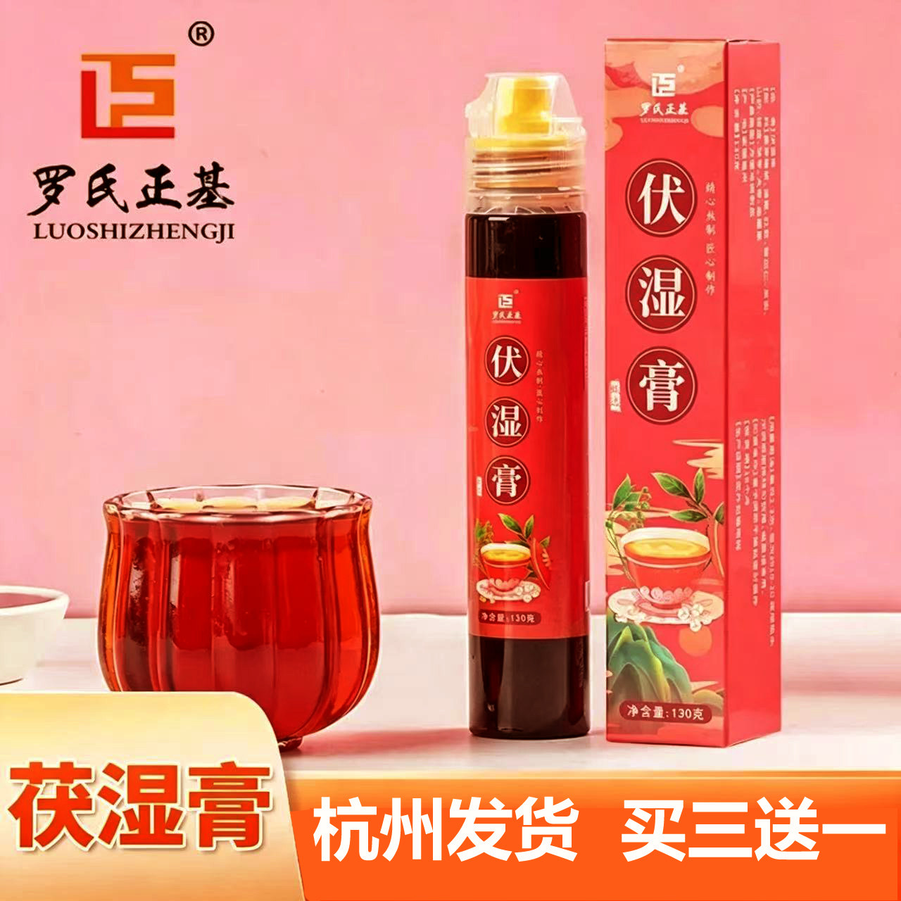 罗氏正基伏湿膏茯苓薏苡仁芡实等