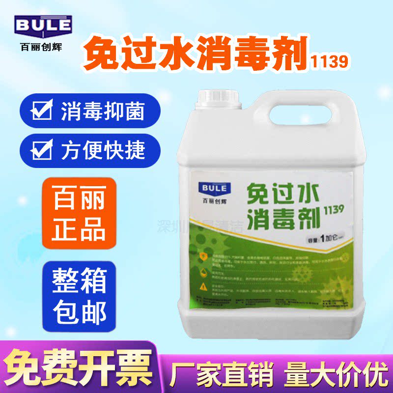 消毒杀菌免过水消毒剂1139百丽