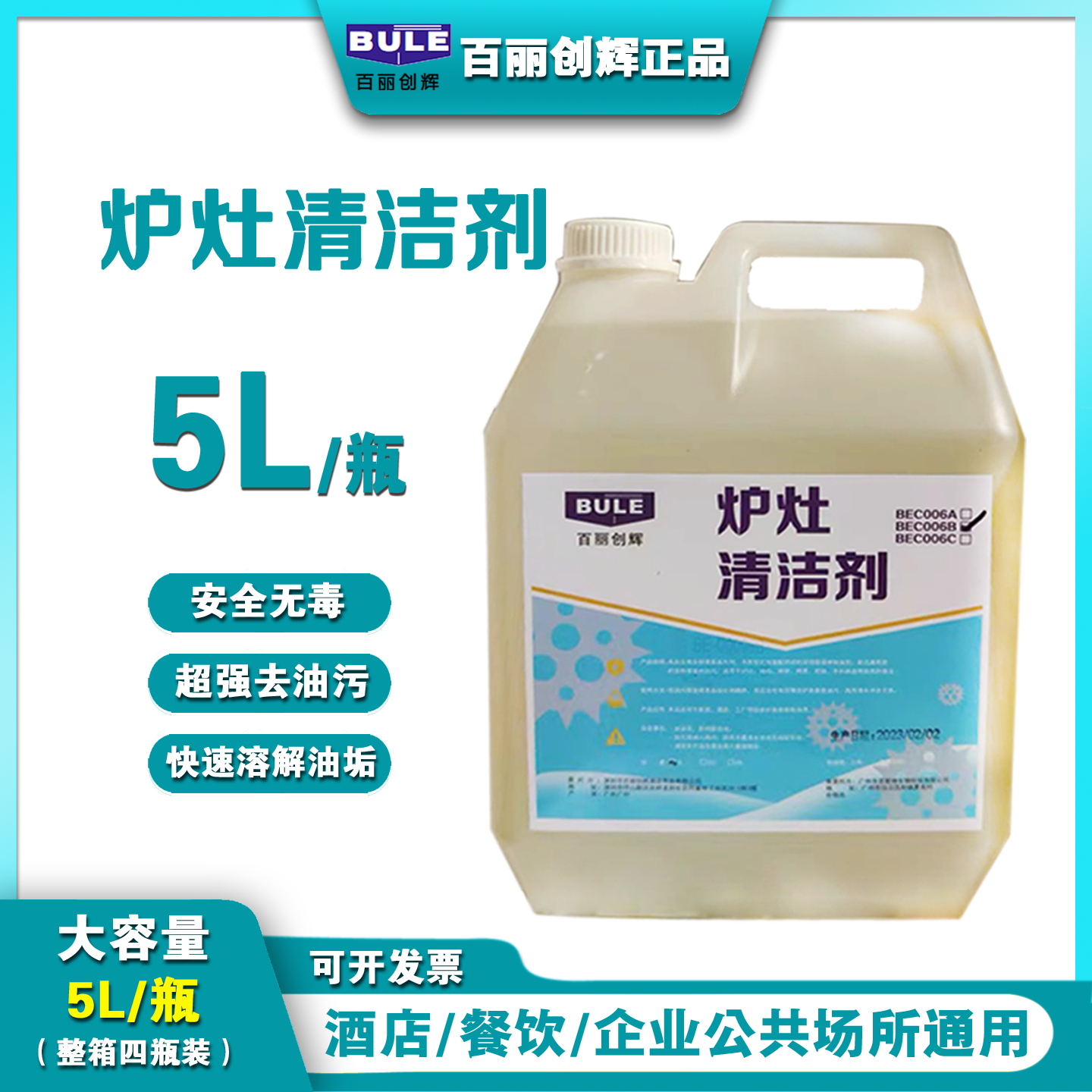 BULE炉灶清洁剂百丽酒店厨房炉具除油渍烤箱铁盘煎锅重油污清除剂