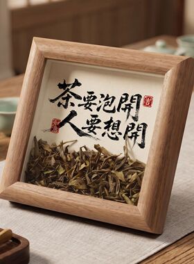 2026年中式书法文字相框摆件办公室桌面装饰送朋友礼物（含茶叶）