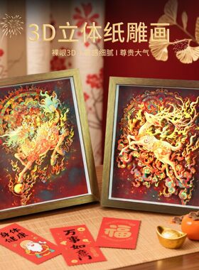 纸想造物中式古典九色鹿裸眼3D立体纸雕画马年摆件送亲朋国潮礼品