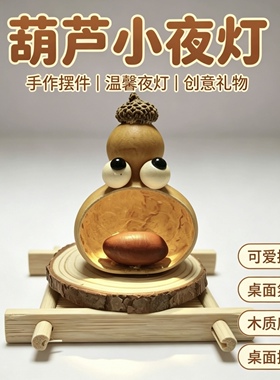 DIY套装小夜灯新款葫芦车载摆件六一儿童礼物发光玩具桌面摆件