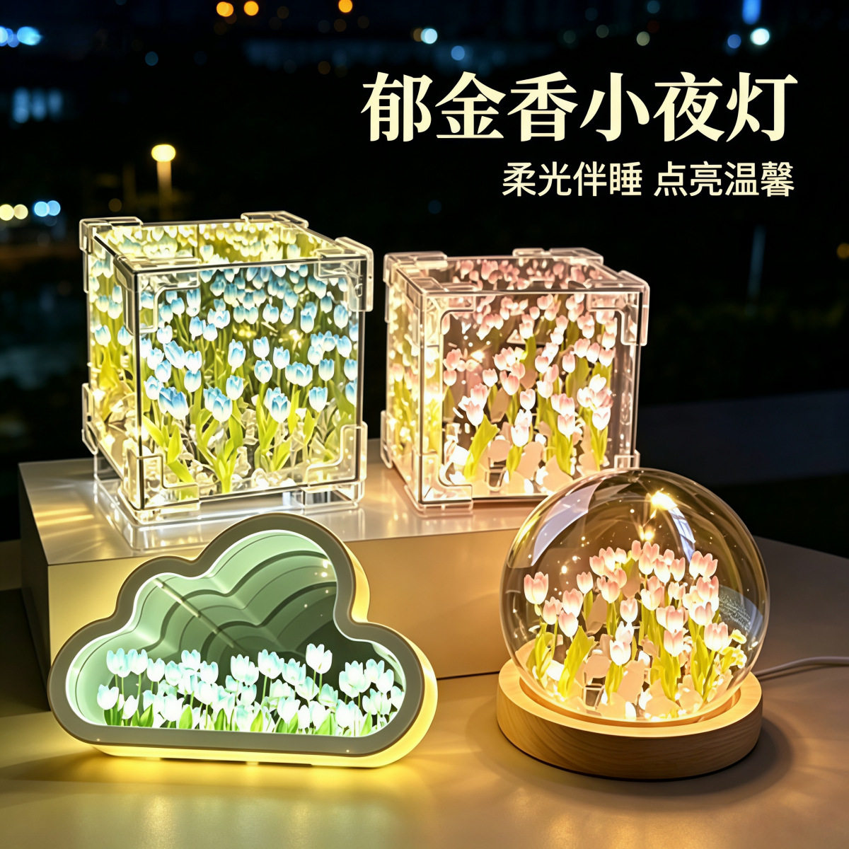 郁金香创意小夜灯手工diy自制创意/设计灯