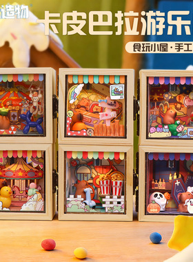 卡皮巴拉场景小屋手工diy摆件儿童学生趣味文创潮玩礼品