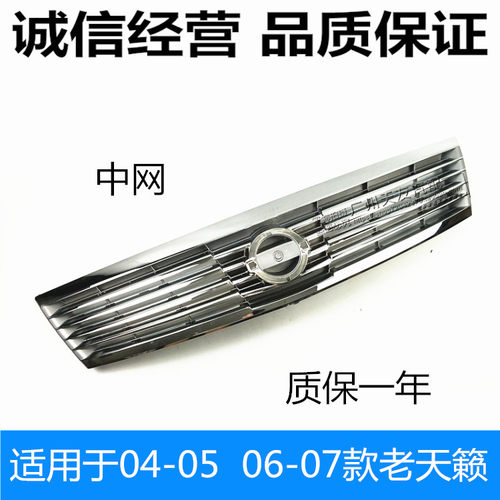 适用于老款天籁中网总成