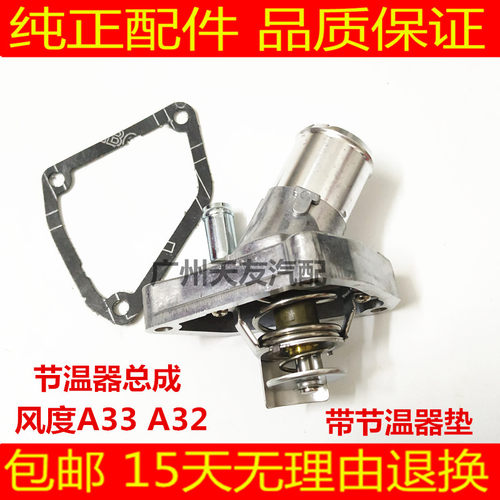 适用于风度A33 A32节温器 恒温 器调温 a33 a32节温器总成